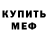 Метадон белоснежный Le Fizolof